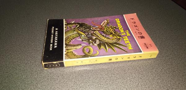 ドラゴンの歯 HAYAKAWA POCKET MYSTERY