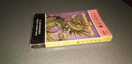 ドラゴンの歯　ＨＡＹＡＫＡＷＡ　ＰＯＣＫＥＴ　ＭＹＳＴＥＲＹ　ＢＯＯＫ　Ｎｏ．２１３