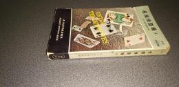 名探偵登場４　ＨＡＹＡＫＡＷＡ　ＰＯＣＫＥＴ　ＭＹＳＴＥＲＹ　ＢＯＯＫ　Ｎｏ．２５３