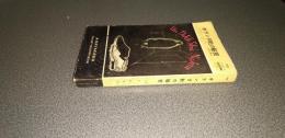 オランダ靴の秘密　ＨＡＹＡＫＡＷＡ　ＰＯＣＫＥＴ　ＭＹＳＴＥＲＹ　ＢＯＯＫ　Ｎｏ．１４８