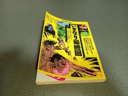 いきなり最終回　あの傑作が終わる・・・、それは大きな事件だった！　別冊宝島２３５
