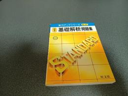 実力アップシリーズ（Ｓ－１７）　＜標準＞基礎解析問題集　新課程