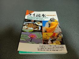 タイ読本　絶対保存版！　別冊宝島ＥＸ