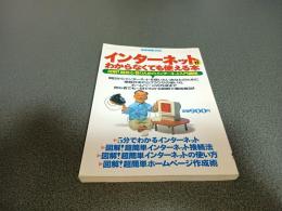 インターネットがわからなくても使える本　別冊宝島３９２