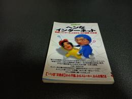 ヘンなインターネット　別冊宝島３６３