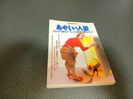 あやしい人妻　あなたの知らない”もっとも身近な隣人”のヒミツ　別冊宝島２０２