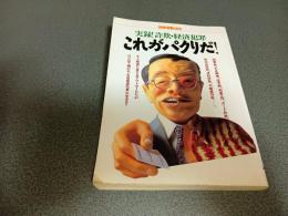 実録！詐欺・経済犯罪　これがパクリだ！　別冊宝島１８６