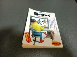 職がない！　変転する雇用のゆくえ　別冊宝島２２６