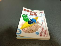 新・脳力トレーニングの技術　脳がからだを、からだが脳を変える！　別冊宝島２９６