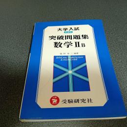 大学入試　突破問題集　数学ⅡB　新課程