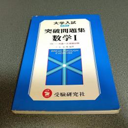大学入試　突破問題集　数学Ⅰ　新課程