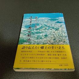 福岡のルーツを探るふるさと歴史散歩