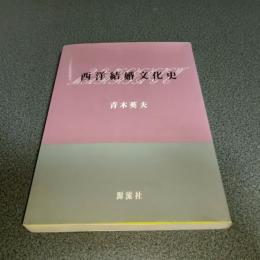 西洋結婚文化史