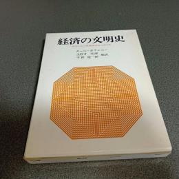 経済の文明史　ポランニー経済学のエッセンス