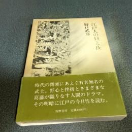 江戸人の昼と夜