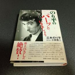 のり平のパーッといきましょう
