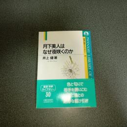 月下美人はなぜ夜咲くのか　岩波科学ライブラリー３０