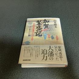 加賀繁盛記　　史料で読む藩主たちの攻防
