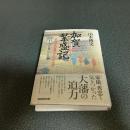 加賀繁盛記　　史料で読む藩主たちの攻防