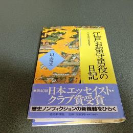 江戸お留守居役の日記　寛永期の萩藩邸