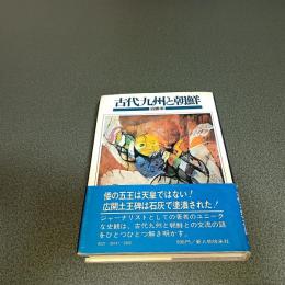 古代九州と朝鮮