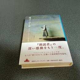 逃げてゆく愛　新潮クレスト・ブックス