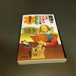 西洋の３大インテリジェンスをのみこむ本