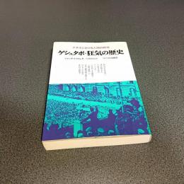 ゲシュタポ・狂気の歴史　ナチスにおける人間の研究