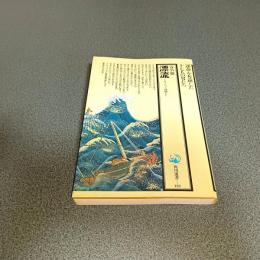 漂流　ジョセフ・ヒコと仲間たち　角川選書１３２