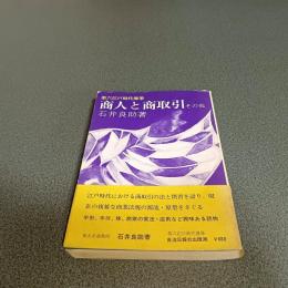 商人と商取引　その他　第六江戸時代漫筆