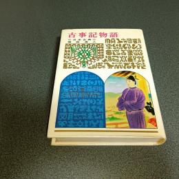 古事記物語　少年少女世界の名作３８