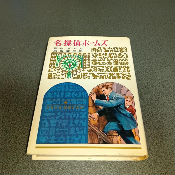 若草ものがたり 世界名作童話全集28(オルコット作 岡上鈴江