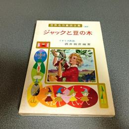 ジャックと豆の木　世界名作童話全集２２