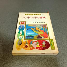 シンドバッドの冒険　世界名作童話全集２３