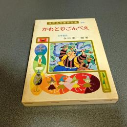 かもとりごんべえ　世界名作童話全集２５