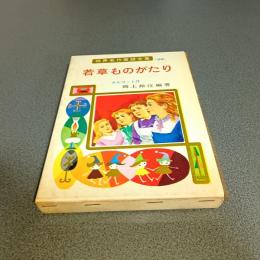 若草ものがたり　世界名作童話全集２８
