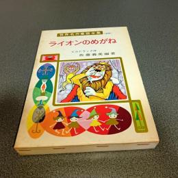 ライオンのめがね　世界名作童話全集２９