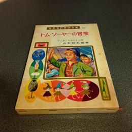 トム・ソーヤーの冒険　世界名作童話全集３０