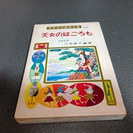 天女のはごろも　世界名作童話全集４９