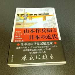 山本作兵衛と日本の近代