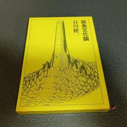 孤島文化論