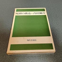 呪縛の構造