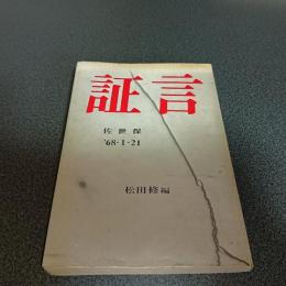 証言　佐世保　’６８・１・２１