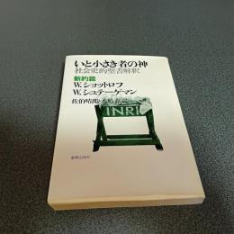 いと小さき者の神　社会史的聖書解釈　新約篇