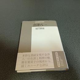 会津八一　精選復刻　紀伊國屋選書