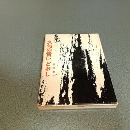 文句の言いどおし
