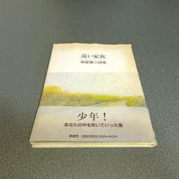 遠い家族　福冨健二詩集