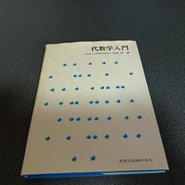 代数学入門　実教理工学全書
