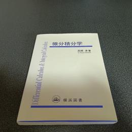 微分積分学