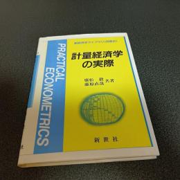 計量経済学の実際　新経済学ライブラリ＜別巻２）